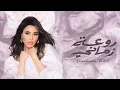 امیمه طالب - روعة زماني (حصرياً) |2026 Lyrics   Raweat Zamani | Oumaima Taleb -Video 2026