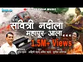 Lagu Savitri Nadi La Mahapur Ala | सावत्री नदी ला महापूर आला