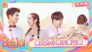 FULL《婆婆和妈妈第一季》完结篇：林妈亲传林志颖爱妻秘诀！ 伊能静婆婆为姜潮麦迪娜“证婚” ｜My Dearest Ladies｜Mango TV