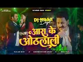 Download Lagu #aara ke othlali pawan singh dj new song #EDM Vibration Bass Remix #आरा के ओठलालीBhojpuri Song 2025