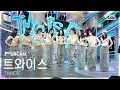 Download Lagu [안방1열 풀캠4K] 트와이스 'THIS IS FOR' (TWICE FullCam) @SBS Inkigayo 250713