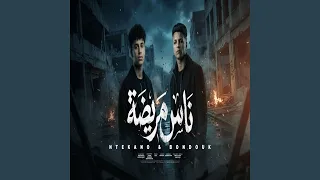 ناس مريضة        بندق السلطان  دندنها