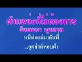 ♬ตำแหน่งที่ไม่ต้องการ จินตหรา พูนลาภ #karaoke #คาราโอเกะ