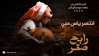                                                      رابح صقر   انتصر ياس حبي دندنها