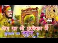 Download Lagu दरबार तेरा बाबा जनत का नजारा हैं !! खाटूश्याम भजन !! Nayan nandwana !!Janmashtami special.