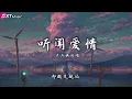 【听闻爱情 - 卢卢快闭嘴】♫『爱是无数次心碎不忍喊停 是反反复复望着灯火通明』【动态歌词Lyrics】