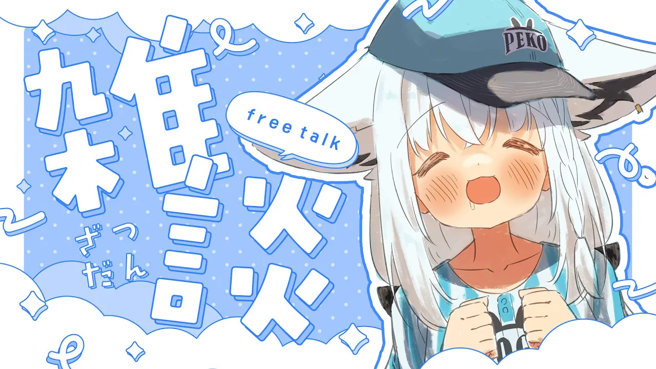 【雑談】お疲れ様でしたーな雑談配信をする。【白上フブキ/ホロライブ】