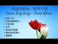 Download Lagu 邓丽君歌曲 - 钢琴专辑 | Teresa Teng Songs - Piano Album