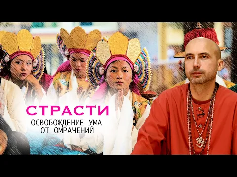 страсти, освобождение ума от омрачений image