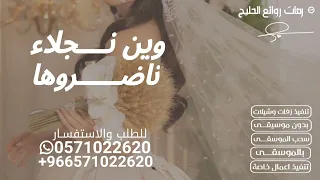 وين نجلاء ناضروها نازله   ماجد المهندس ووليد الشامي   زفات      دندنها