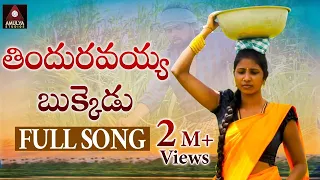 latest super hit village folk songs thinduravayya bukke u full video song amulya studio
