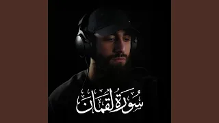 سورة لقمان دندنها