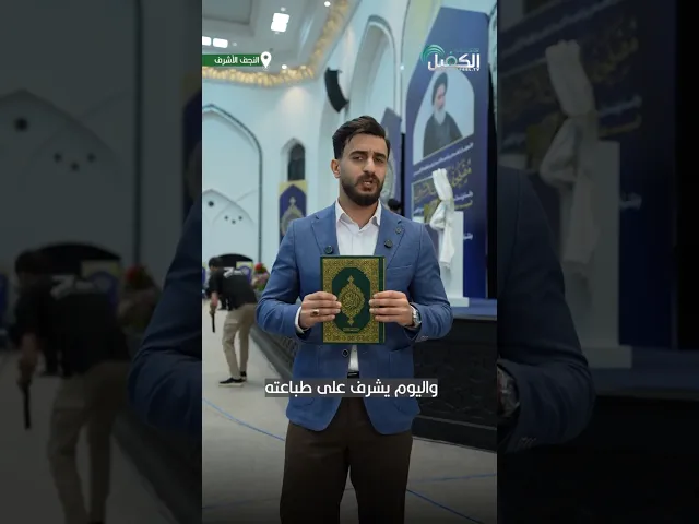 القرآن الكريم