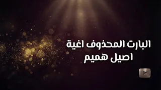 البارت المحذوف من اغنية ماتهزني    اصيل هميم   علي هميم  دندنها