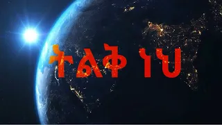 GOD IS GREAT እግዚአብሔር ትልቅ ነው ዘማሪ ተስፋዬ ጫላ GOSPEL SINGER TESFAYE CHALA WITH LYRICS 