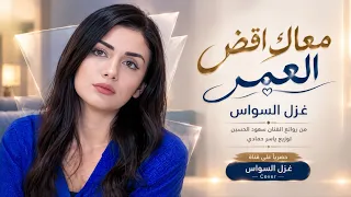 تعاليلي تعي ضلي العمر معي فوق ارفع ايدك اغاني استكنان وطرب غزل السواس مطلوبه اكترشيء دندنها