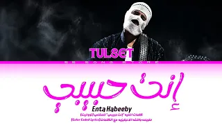                                                       تووليت   إنت حبيبي  كلمات  دندنها