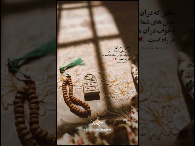 ⁣خوش آمدی ماهِ عزیز و پر برکت♥️✨| کربلایی محمد حسین پویانفر