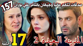 مسلسل المدينة البعيدة الموسم الثاني مدبلج الحلقة 17 صدقات تتهم عاليا وجيهان بالتأمر علي بوران 