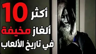 توب 10 أكثر ألغاز مخيفة في تاريخ الألعاب لا تشوف اذا قلبك ضعيف 