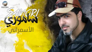 ساموري الاسمراني Samori Al Asmrani 