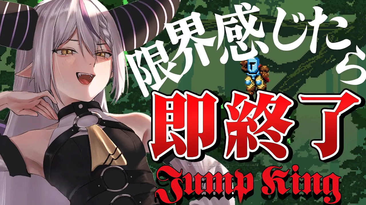 【JUMP KING】限界感じたら吾輩がジャンプする【ラプラス・ダークネス/ホロライブ】