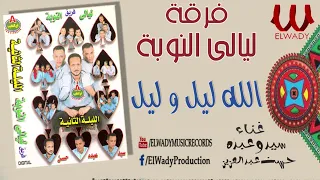 فرقة ليالي النوبة 2 الله ليل و ليل Ferqet Laialy El Noba Allah Leil W Leil 