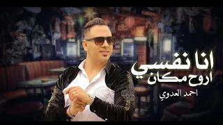 حصريا احمد العدوي موال انا نفسي اروح مكان حزين جدا 2022مش هتبطل تسمع الموال ده تريند حزين 