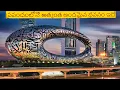 Download Lagu ఇది ప్ర‌పంచంలోనే అంద‌మైన నిర్మాణం|Museum of the Future in Dubai|Beautiful Building in the World
