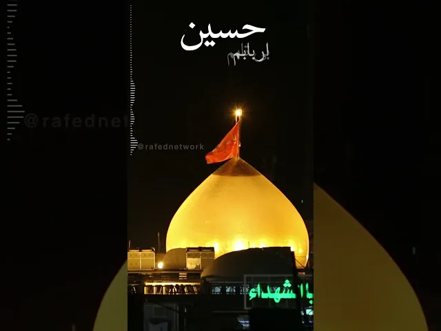 ⁣بی تابم حسین اربابم حسین؛ از حالا به فکر کربلا و اربعینم - حسین