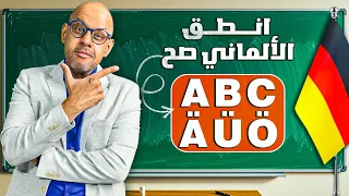 قواعد نطق الحروف الألمانية من الألف إلى الياء  تحديث شامل                   شحاتة ألماني دندنها