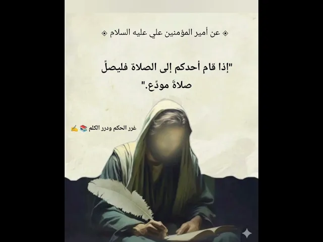 ⁣إذا قام أحدكم إلى صلاة فليصل صلاة مودع |الامام علي 📚✍️مغرر الحكم  شرح الحديث أول تعليق مثبت