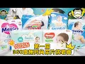 2021年第一屆360度無死角尿片挑戰賽!- Huggies、Pampers、Merries、Goo.N、Moony、Nepia