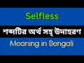 Selfless Meaning in Bengali Selfless Mane Ki Selfless Explain in Bengali