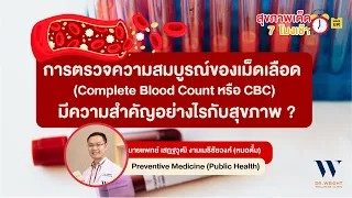 การตรวจ CBC คืออะไร และมีจุดประสงค์เพื่อตรวจสอบอะไรบ้าง