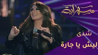  ليش يا جارة  بصوت حاتم العراقي وشذى حسون ترقبوا الليلة الفنان علي العيساوي الساعة   م     دندنها