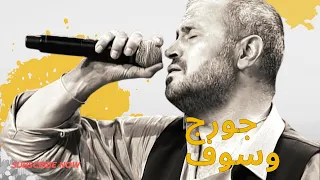 جورج وسوف أجمل أغاني جورج وسوف جورج وسوف وسوفيات George Wassouf سلطان الطرب جورج وسوف  جورج وسوف أجمل أغاني جورج وسوف جورج وسوف وسوفيات George Wassouf سلطان الطرب جورج وسوف