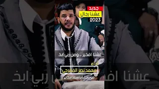 عشنا رجال محمد نصر المقرحي 2023 