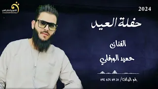 حميد الورفلي   حفلة العيد   جديد اغاني ليبيه        أنتاج وتوزيع شركة التاجوري دندنها