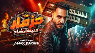 مزمار مدينه الاشباح   مارك دربكة                                                      دندنها