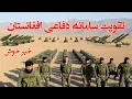 Download Lagu تقویت سامانه و پدافند های دفاعی افغانستان Defense systems of Afghanistan