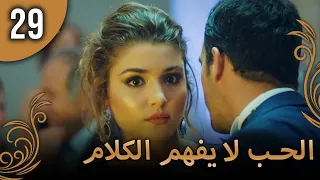 الحب لا يفهم الكلام الحلقة 29 