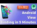 Android ViewBinding in 9 Minutes Bangla
