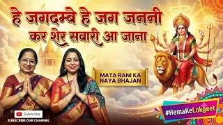 हे जगदम्बे हे जग जननी कर शेर सवारी आ जाना | Maa Durga Bhajan 2026 | #HemaKeLokgeet