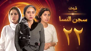 مسلسل سجن النسا الحلقة 22 نيللي كريم درة روبي  مسلسل سجن النسا الحلقة 22 نيللي كريم درة روبي