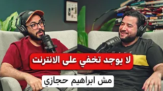 احذر أنت مراقب طول الوقت بودكاست مع ابراهيم حجازي 