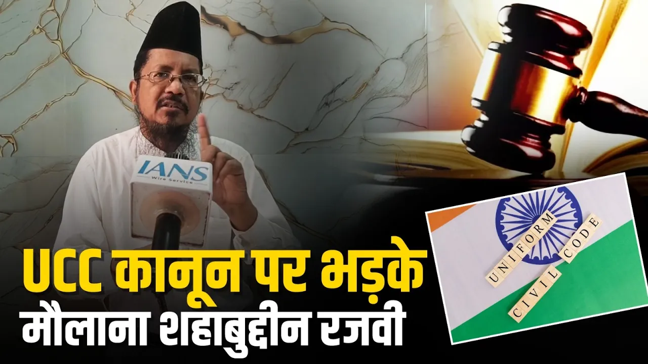 Uniform Civil Code कानून पर भड़के मौलाना Shahabuddin Razvi
