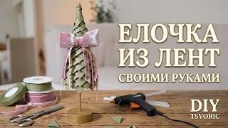 Ёлочка из хлопковой ленты / DIY TSVORIC