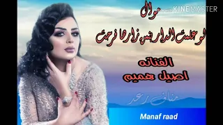 اصيل هميم موال لو علمت الدار بمن زارها فرحت 