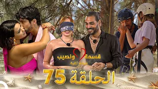 قسمة ونصيب فرصة ثانية الحلقة 75 Qesma W Naseeb 